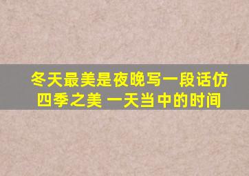冬天最美是夜晚写一段话仿四季之美 一天当中的时间